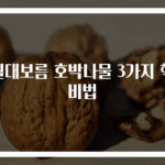 정월대보름 호박나물 3가지 핵심 비법