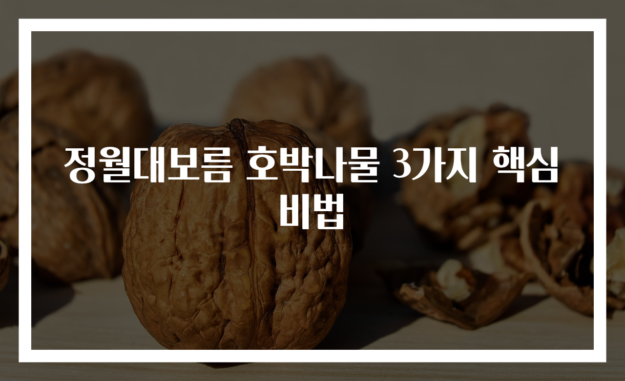 정월대보름 호박나물 3가지 핵심 비법
