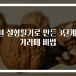 제철 설향딸기로 만든 3단계 딸기라떼 비법
