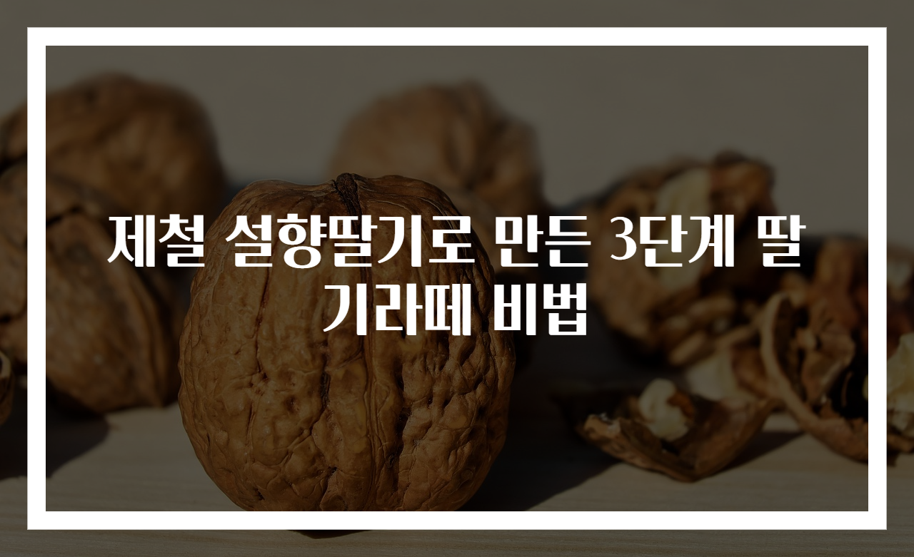 제철 설향딸기로 만든 3단계 딸기라떼 비법