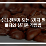 집수리 전문가 되는 3가지 필수 퍼티와 실리콘 작업법