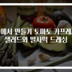 집에서 만들기 토마토 카프레제 샐러드와 발사믹 드레싱