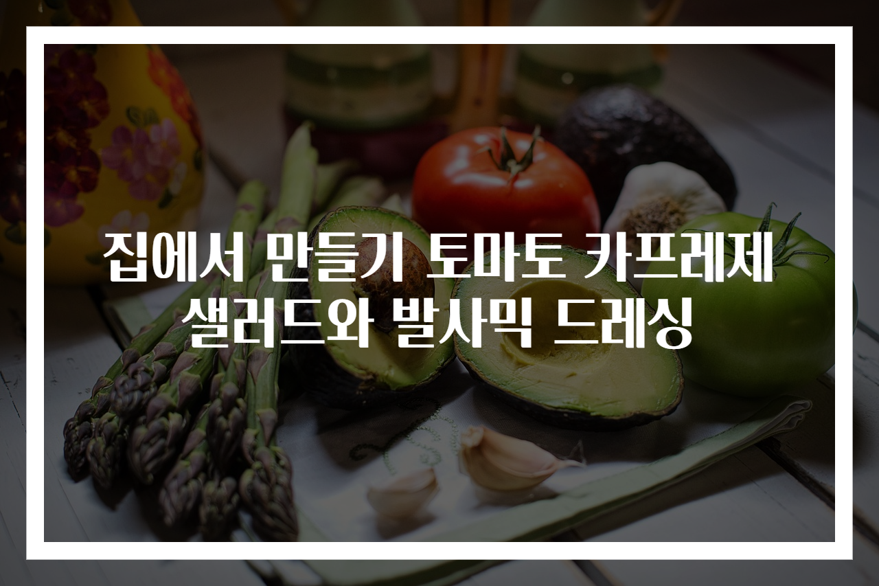 집에서 만들기 토마토 카프레제 샐러드와 발사믹 드레싱