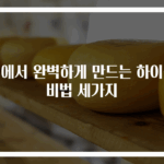 집에서 완벽하게 만드는 하이볼 비법 세가지