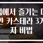 집에서 즐기는 대만 카스테라 3가지 비법
