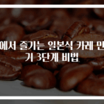 집에서 즐기는 일본식 카레 만들기 3단계 비법