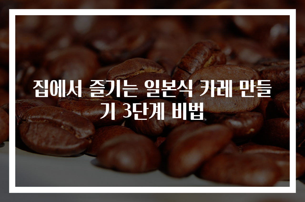 집에서 즐기는 일본식 카레 만들기 3단계 비법