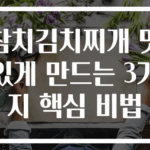 참치김치찌개 맛있게 만드는 3가지 핵심 비법