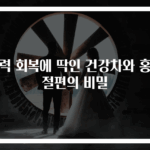 체력 회복에 딱인 건강차와 홍삼절편의 비밀