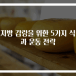 체지방 감량을 위한 5가지 식단과 운동 전략