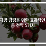 체지방 감량을 위한 효과적인 운동 전략 5가지