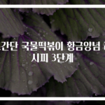 초간단 국물떡볶이 황금양념 레시피 3단계