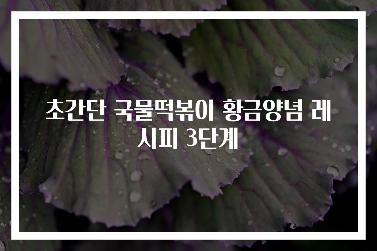 초간단 국물떡볶이 황금양념 레시피 3단계