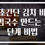 초간단 김치 비빔국수 만드는 3단계 비법