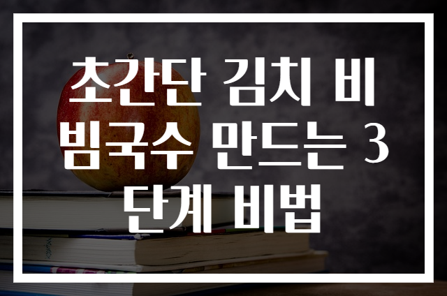 초간단 김치 비빔국수 만드는 3단계 비법