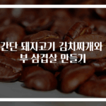 초간단 돼지고기 김치찌개와 두부 삼겹살 만들기