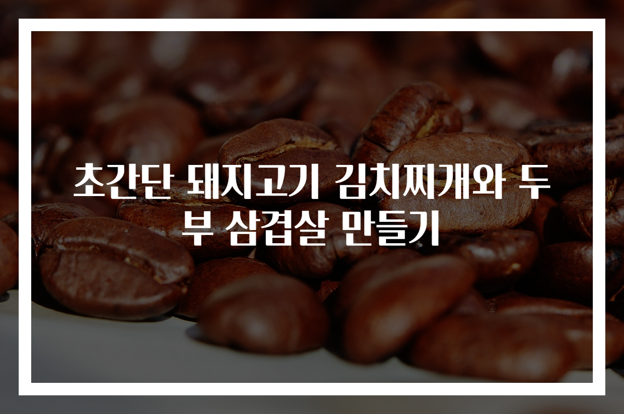 초간단 돼지고기 김치찌개와 두부 삼겹살 만들기