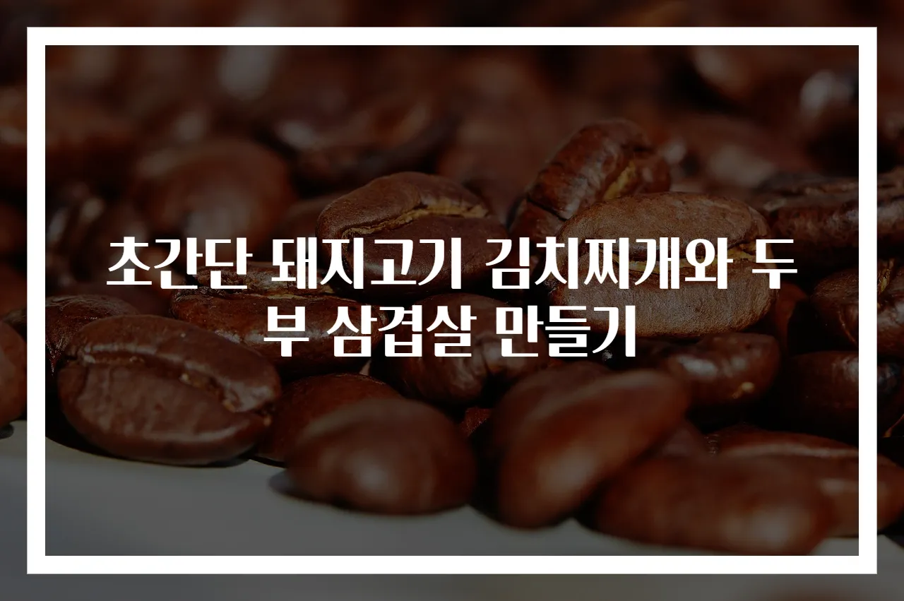 초간단 돼지고기 김치찌개와 두부 삼겹살 만들기