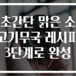 초간단 맑은 소고기무국 레시피 3단계로 완성