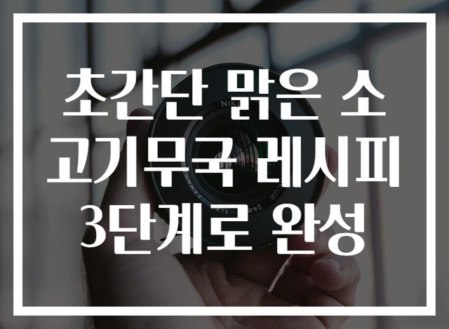 초간단 맑은 소고기무국 레시피 3단계로 완성