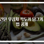 초간단 무김치 깍두기 담그기 비법 공개