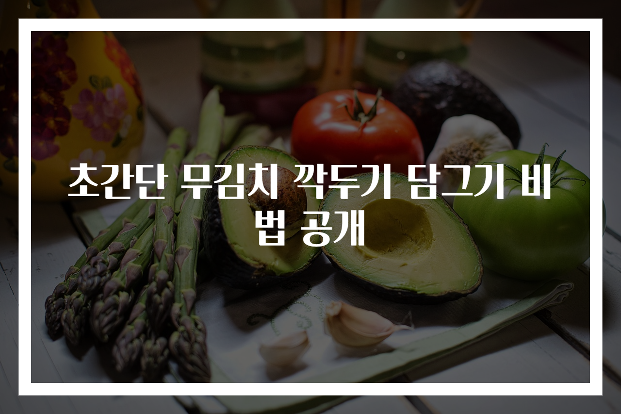 초간단 무김치 깍두기 담그기 비법 공개