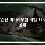 초간단 미나리무침 비법 3가지 공개