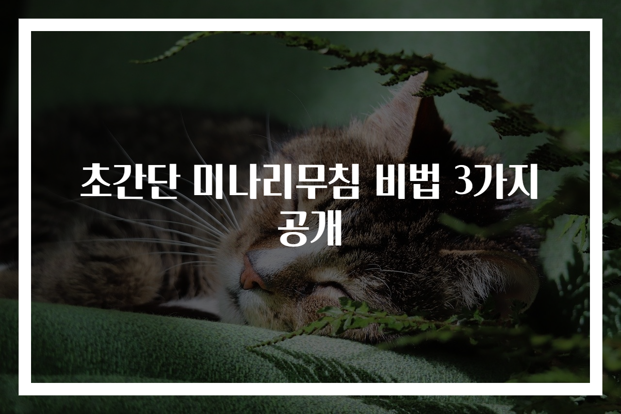 초간단 미나리무침 비법 3가지 공개
