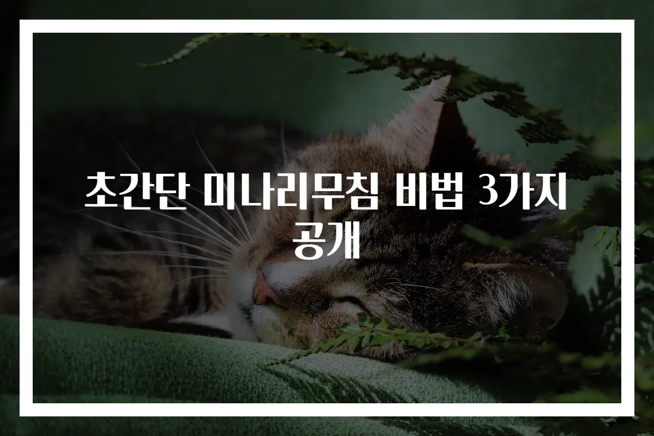 초간단 미나리무침 비법 3가지 공개