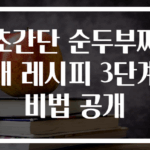 초간단 순두부찌개 레시피 3단계 비법 공개