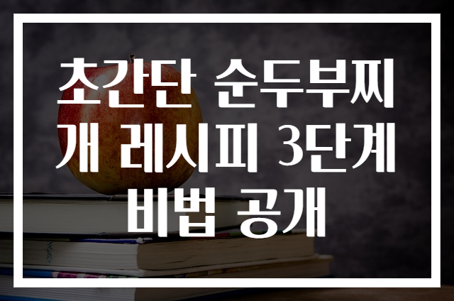 초간단 순두부찌개 레시피 3단계 비법 공개