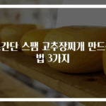 초간단 스팸 고추장찌개 만드는법 3가지