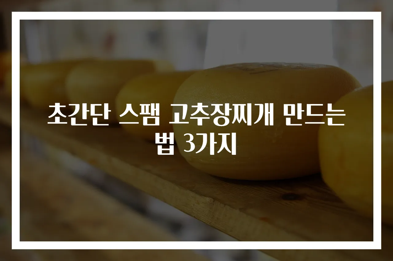 초간단 스팸 고추장찌개 만드는법 3가지