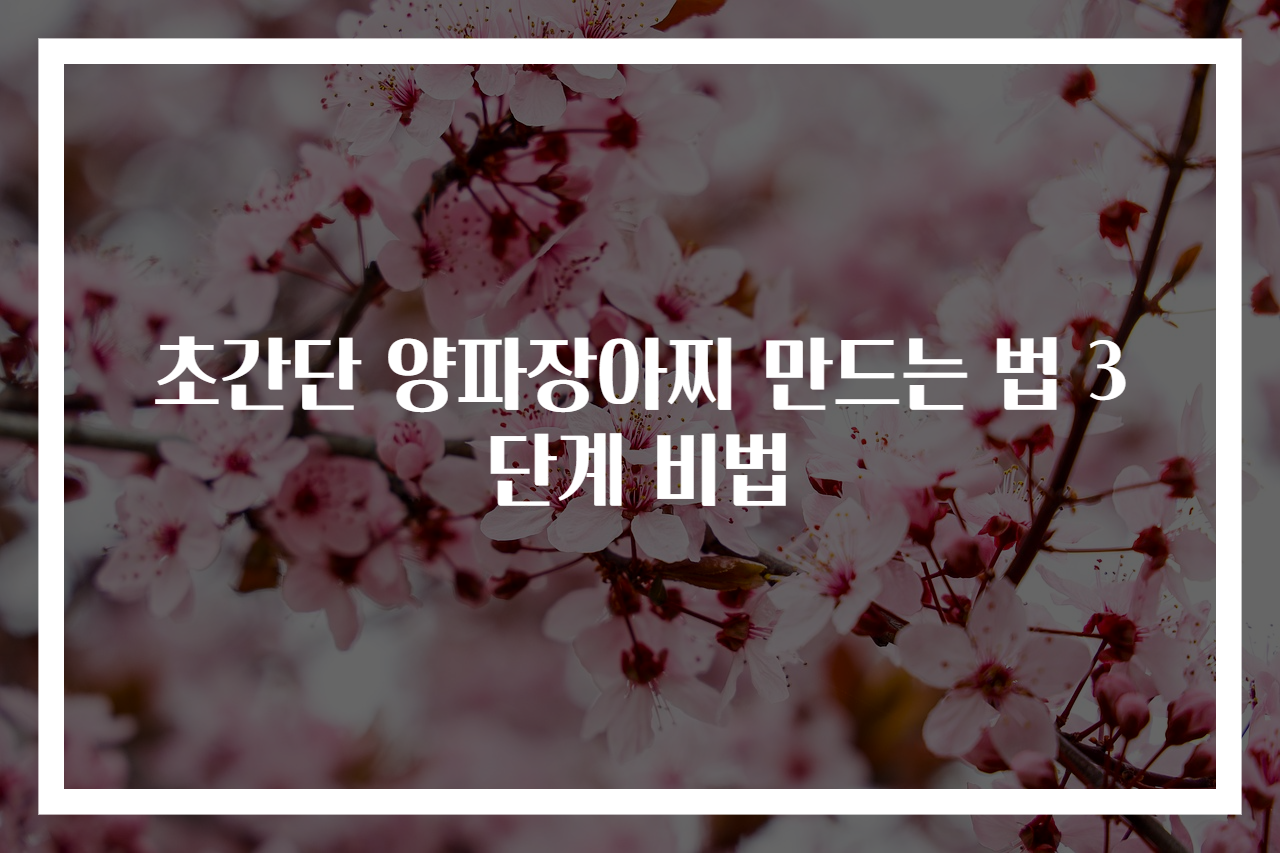 초간단 양파장아찌 만드는 법 3단계 비법