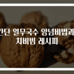 초간단 열무국수 양념비법과 김치비빔 레시피