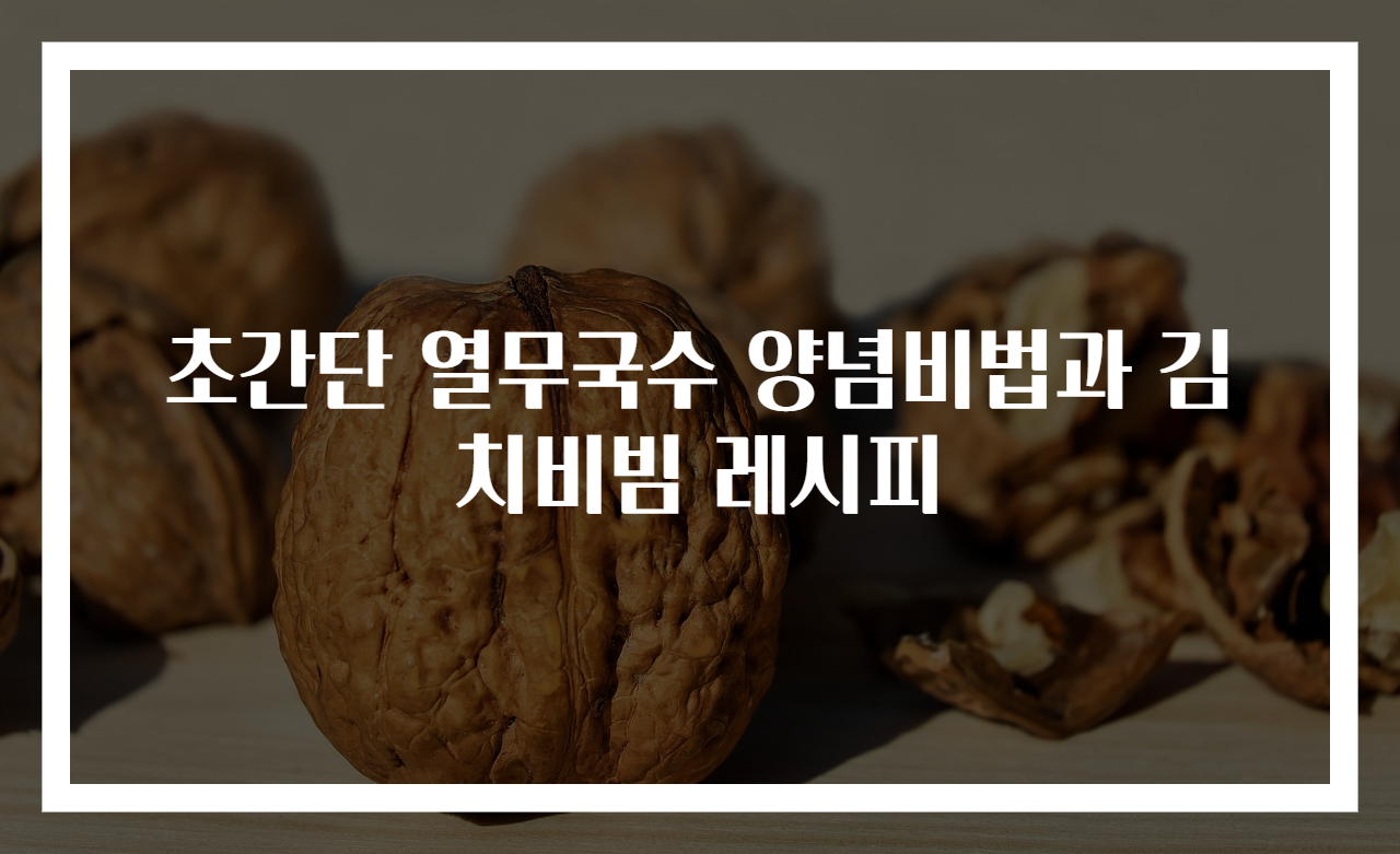 초간단 열무국수 양념비법과 김치비빔 레시피