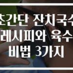 초간단 잔치국수 레시피와 육수 비법 3가지