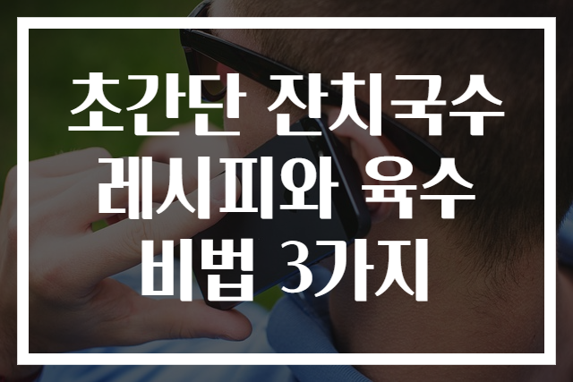 초간단 잔치국수 레시피와 육수 비법 3가지