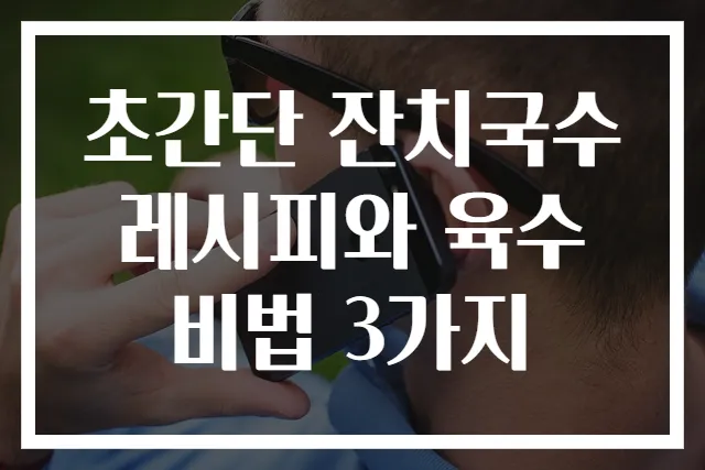 초간단 잔치국수 레시피와 육수 비법 3가지
