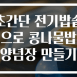 초간단 전기밥솥으로 콩나물밥 양념장 만들기