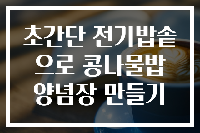 초간단 전기밥솥으로 콩나물밥 양념장 만들기