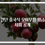 초간단 중국식 오이무침 황금레시피 공개