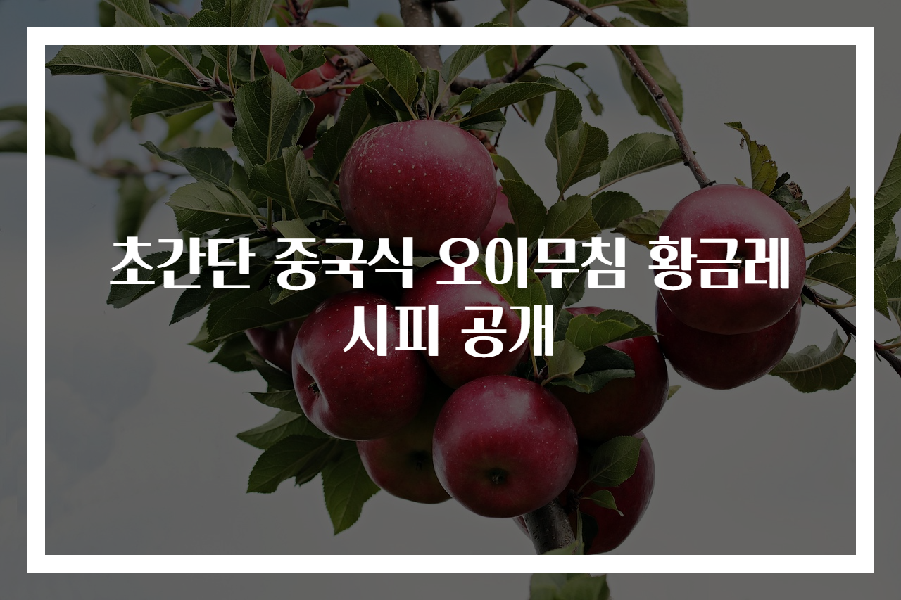 초간단 중국식 오이무침 황금레시피 공개