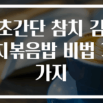 초간단 참치 김치볶음밥 비법 3가지