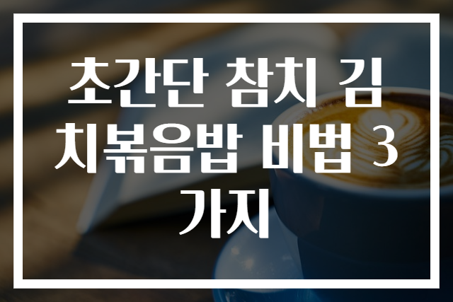 초간단 참치 김치볶음밥 비법 3가지