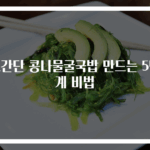 초간단 콩나물굴국밥 만드는 5단계 비법