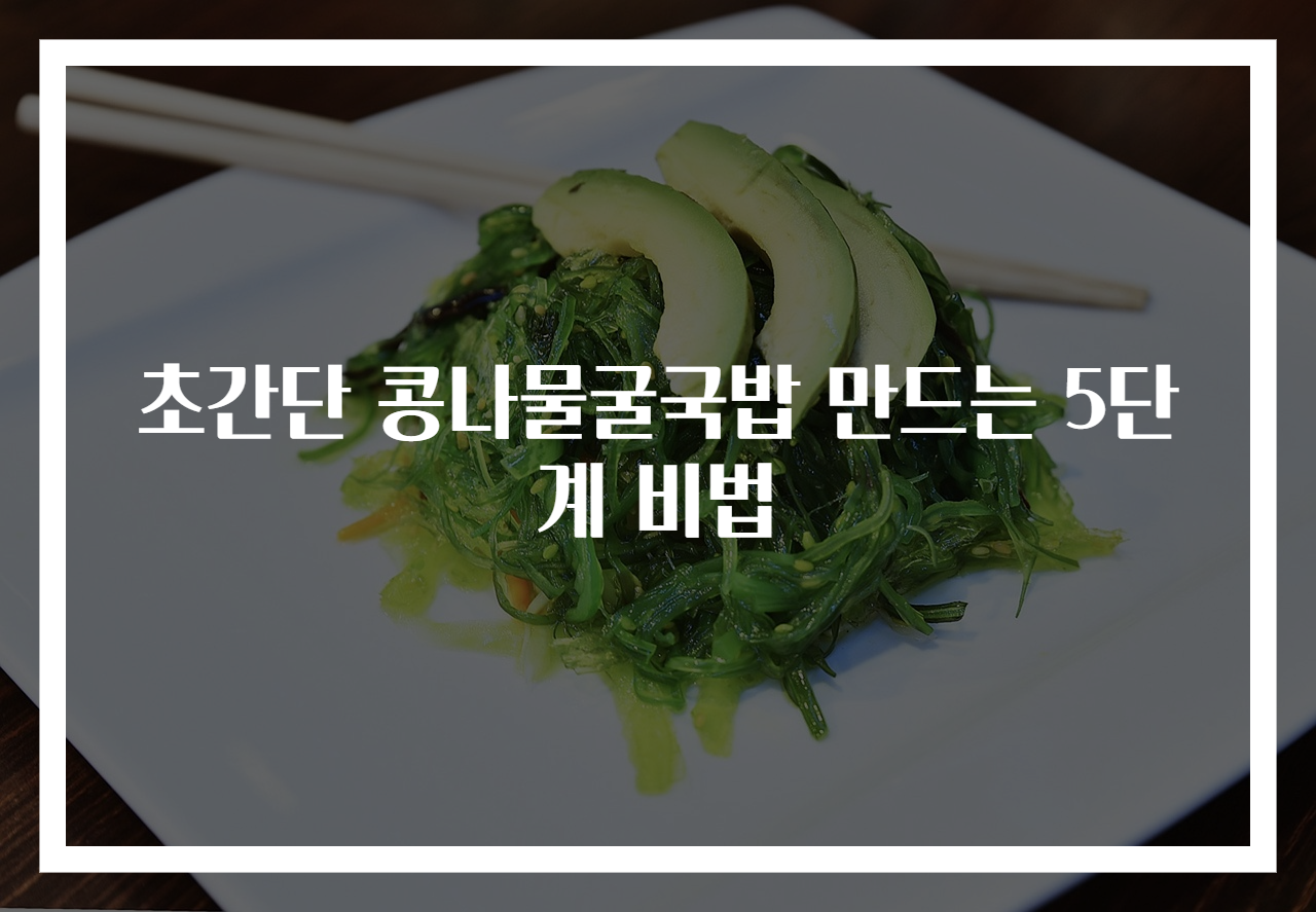 초간단 콩나물굴국밥 만드는 5단계 비법