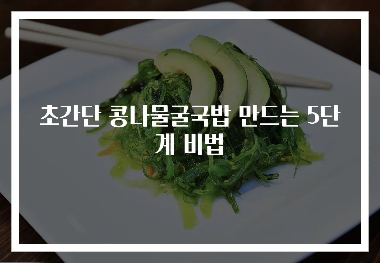 초간단 콩나물굴국밥 만드는 5단계 비법