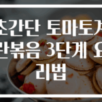 초간단 토마토계란볶음 3단계 요리법