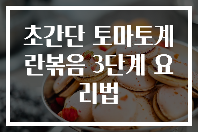 초간단 토마토계란볶음 3단계 요리법